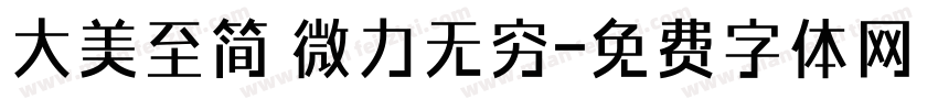 大美至简 微力无穷字体转换